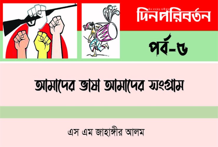 পর্ব-৫ : বাঙালি জাতীয়তাবাদ প্রতিষ্ঠার সংগ্রাম