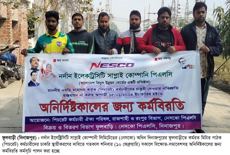 ফুলবাড়ীতে চাকরি স্থায়ীকরণের দাবিতে কর্মবিরতিতে কর্মচারীরা