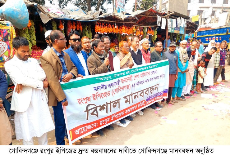 রংপুর ইপিজেড দ্রুত বস্তবায়নের দাবীতে গোবিন্দগঞ্জে মানববন্ধন