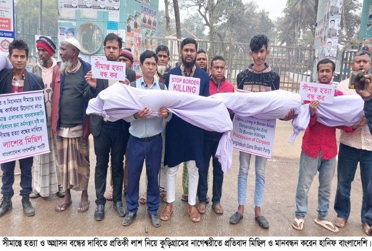 নাগেশ্বরীতে প্রতিকী লাশ নিয়ে সীমান্ত হত্যার প্রতিবাদে মিছিল ও মানববন্ধন