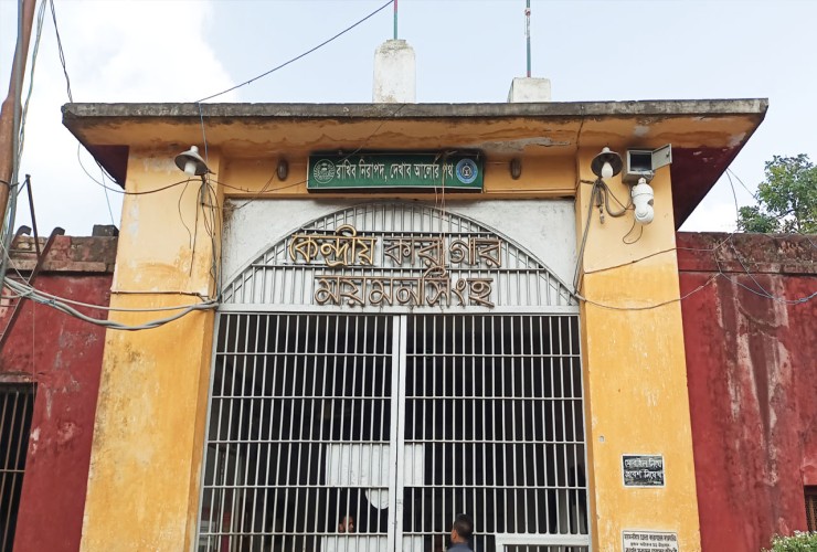 প্রায় ২৫০ বছর পুরানো অবকাঠামো নিয়ে চলছে ময়মনসিংহ কেন্দ্রীয় কারাগার