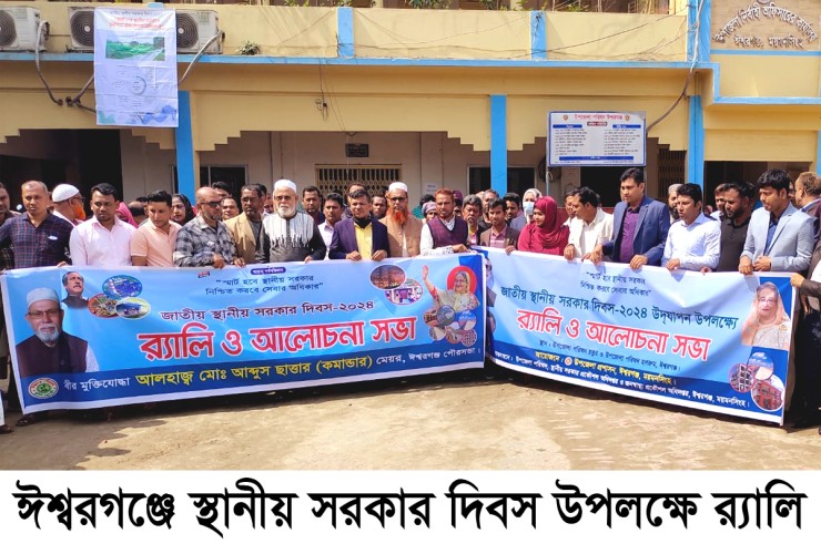 ঈশ্বরগঞ্জে স্থানীয় সরকার দিবস উপলক্ষে র‌্যালি