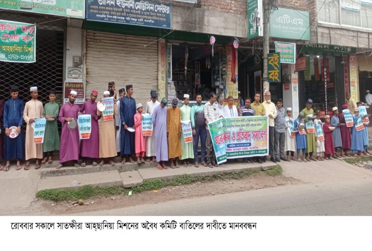 সাতক্ষীরা আহ্ছানিয়া মিশনের  কমিটি বাতিলের দাবীতে মানববন্ধন