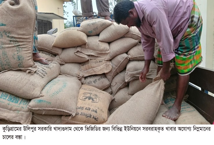 উলিপুর খাদ্য গুদাম থেকে ভিজিডি'র অতি নিম্ন মানের চাল সরবরাহের অভিযোগ