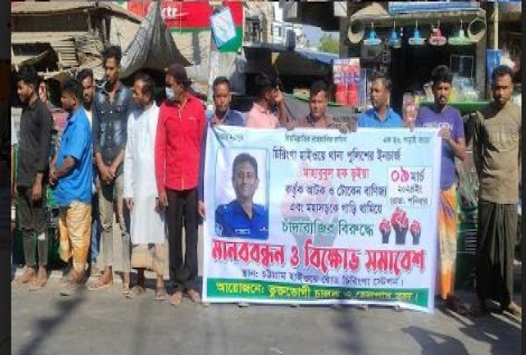চিরিংগা হাইওয়ের ইনচার্জের বিরুদ্ধে টোকেন বাণিজ্যের প্রতিবাদে মানববন্ধন
