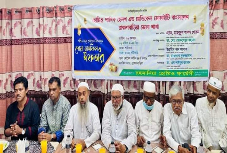 ব্রাহ্মণবাড়িয়া জেলা হোমিওপ্যাথিক হেলথ এন্ড মেডিকেল সোসাইটির দোয়া মাহফিল ও ইফতার অনুষ্ঠিত